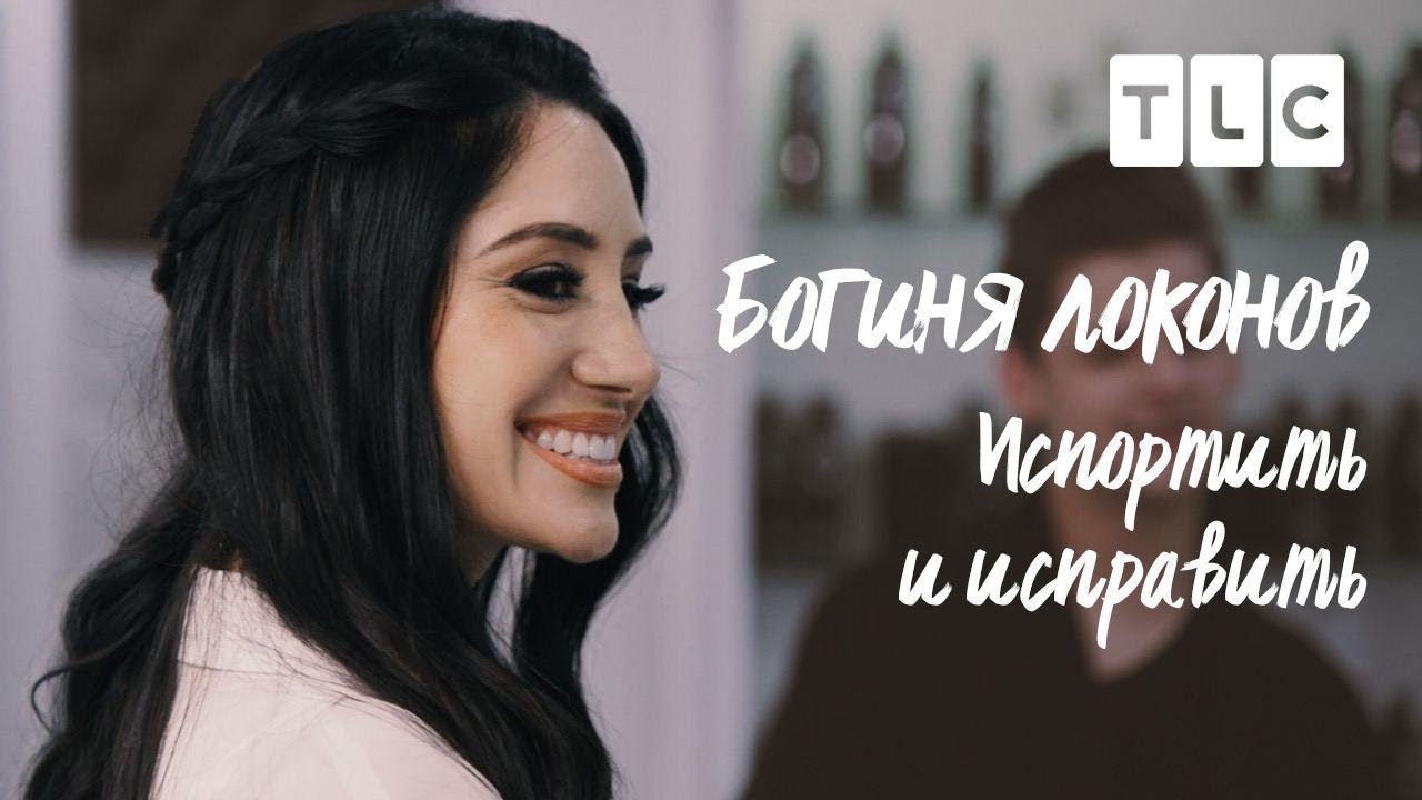 Испортить и исправить | Богиня локонов | TLC