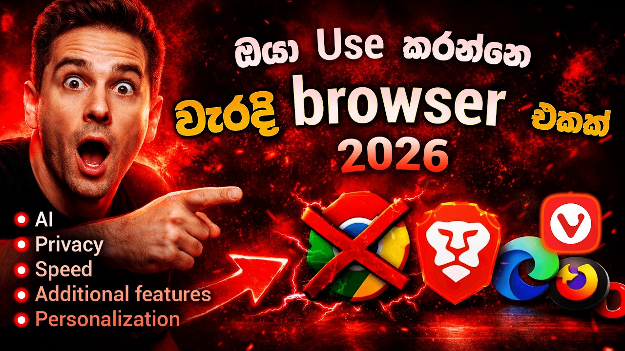 ඔයා පාවිච්චි කරන්නේ වැරදි Browser එකක්ද? 🤔 Best Browsers for 2026