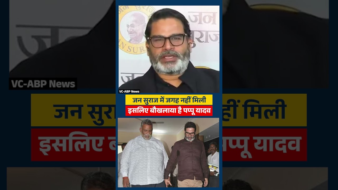 Prashant Kishor ने कैमरे पर बता दी Pappu Yadav की बौखलाहट की असली वजह! #shorts #shortsfeed #ytshorts