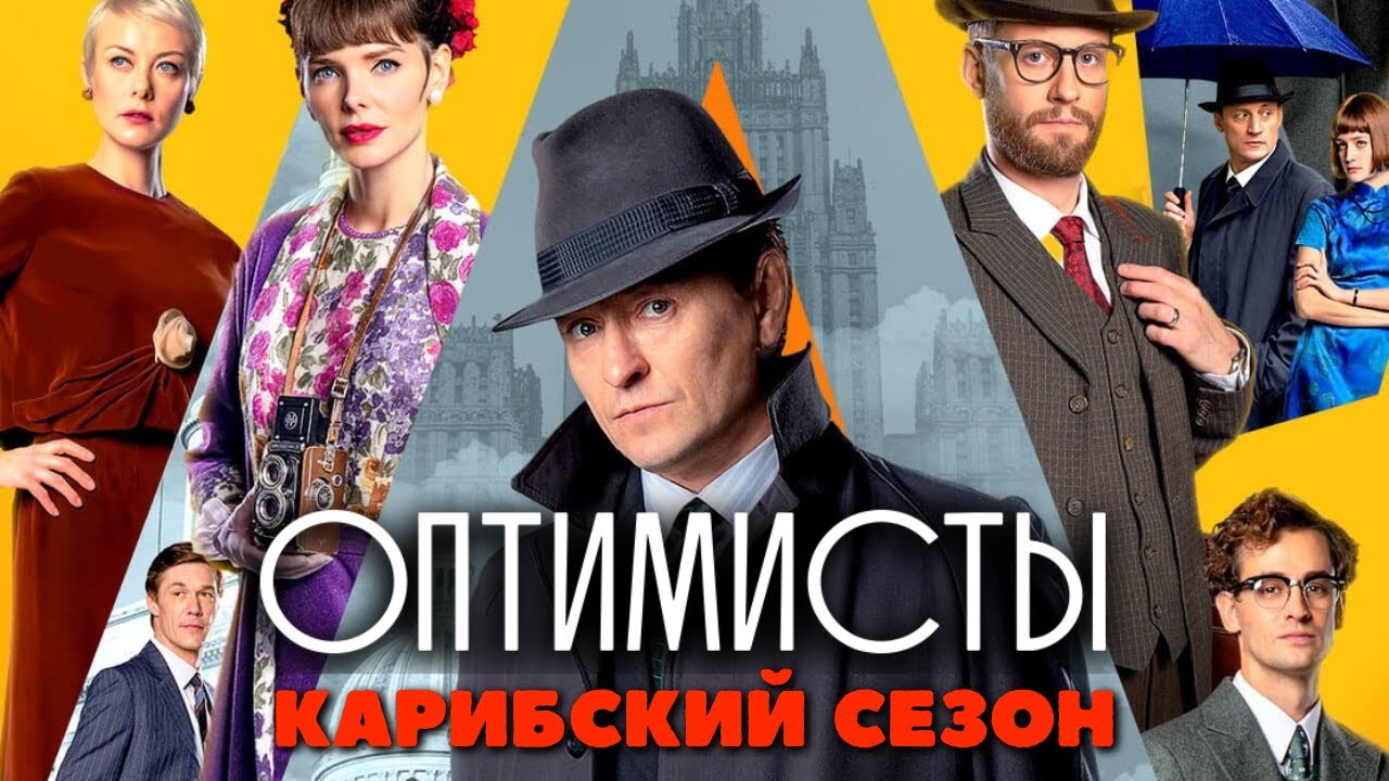 Оптимисты. Карибский сезон ВСЕ СЕРИИ ПОДРЯД