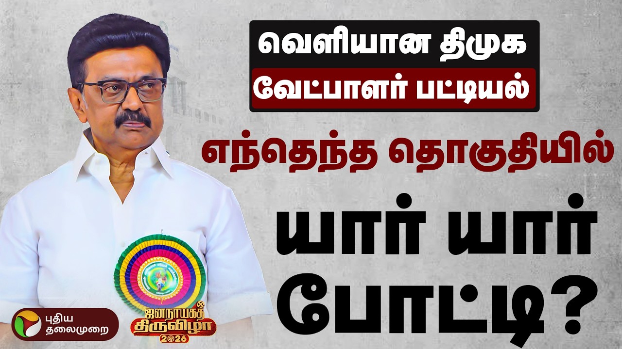 🔴BREAKING: எந்தெந்த தொகுதியில் யார் யார் போட்டி | MK Stalin | TN Election 2026 | DMK | PTD