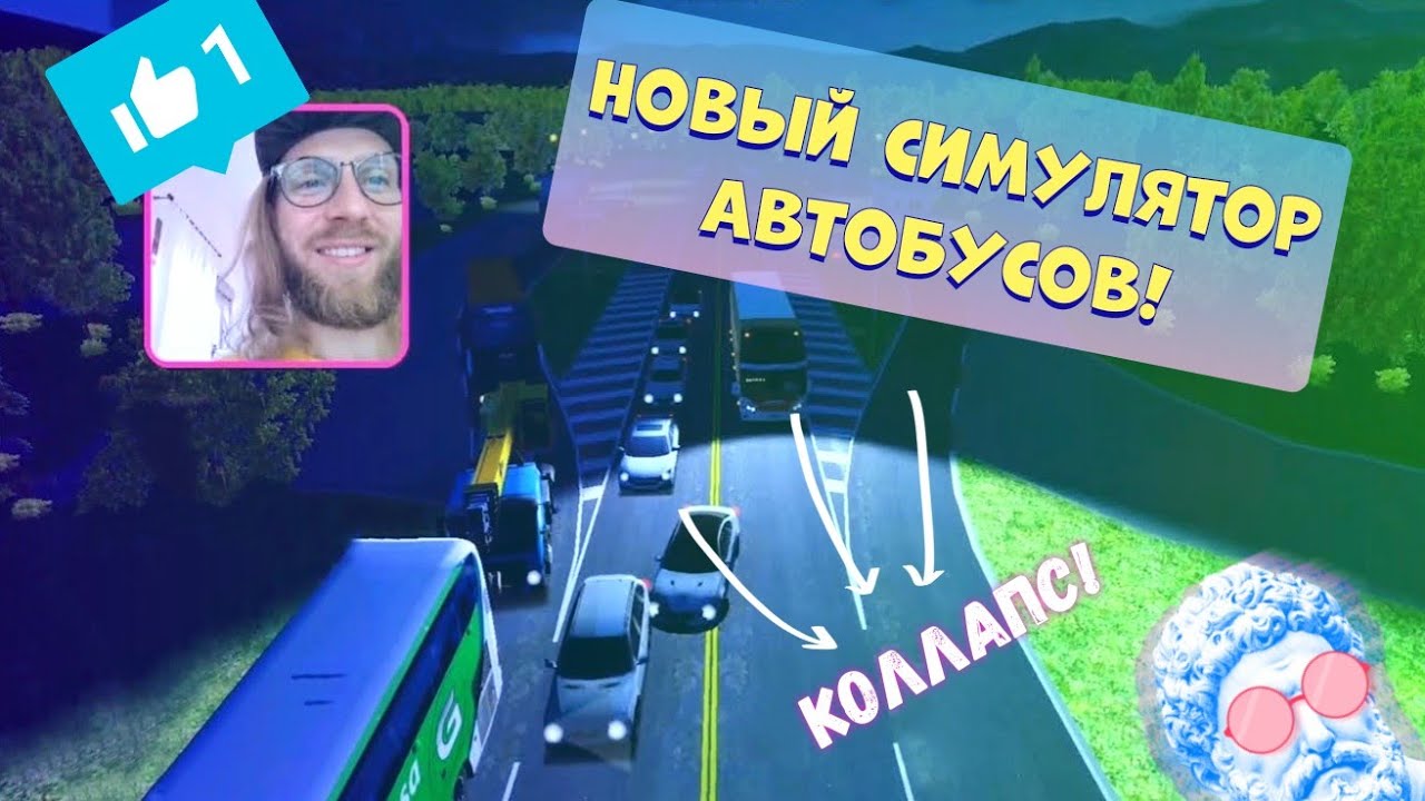 НОВЫЙ СИМУЛЯТОР АВТОБУСОВ 2020 ГОДА / ВАЙБС ИГРАЕТ В WORLD BUS DRIVING SIMULATOR