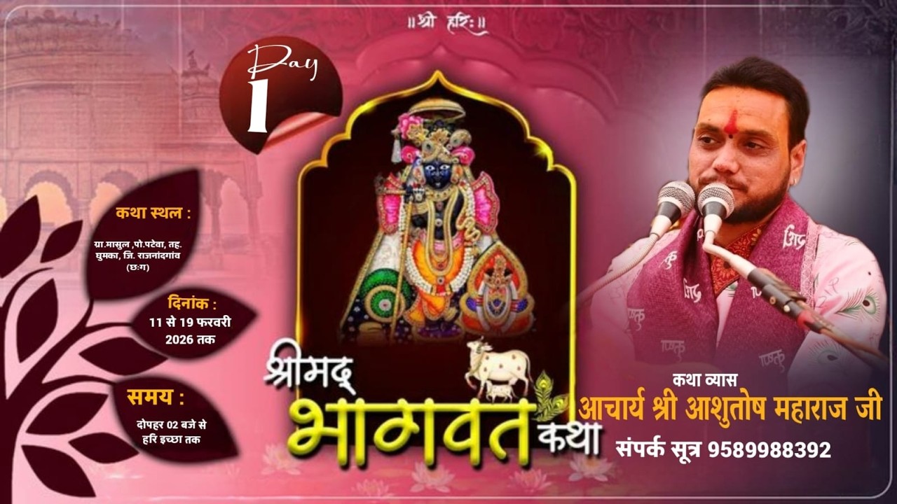 Live🔴Day-1॥श्रीमद् भागवत कथा॥आचार्य आशुतोष महाराज जी IIकथास्थल-मासुल पो.पटेवा जि. राजनांदगांव (छःग)