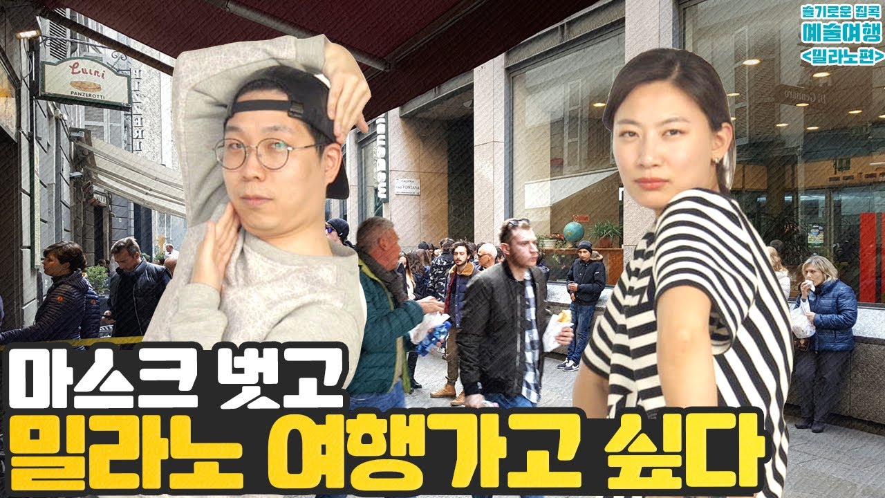 밀라노 문화예술 안내서! #두오모 #최후의만찬 #브레라미술관 #명품쇼핑 꿀팁
