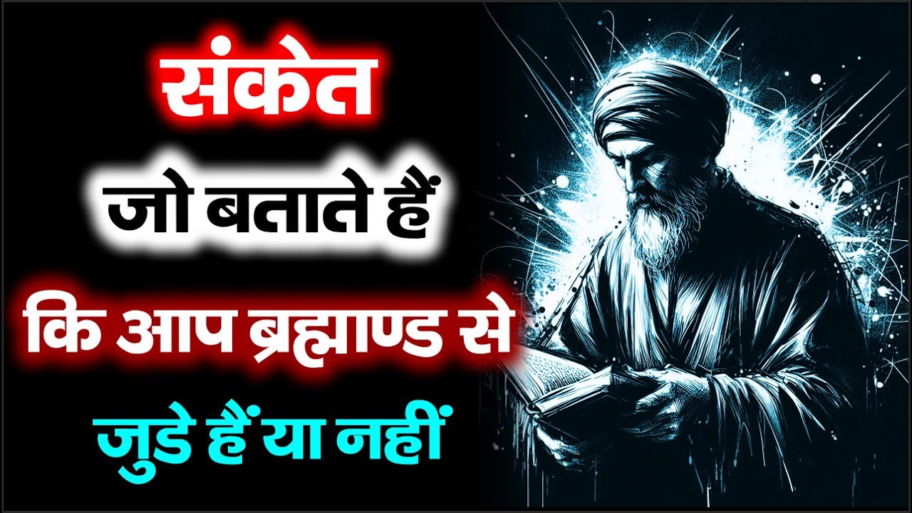 संकेत जो बताते हैं कि आप ब्रह्माण्ड से जुड़े हैं या नहीं | Universe Message