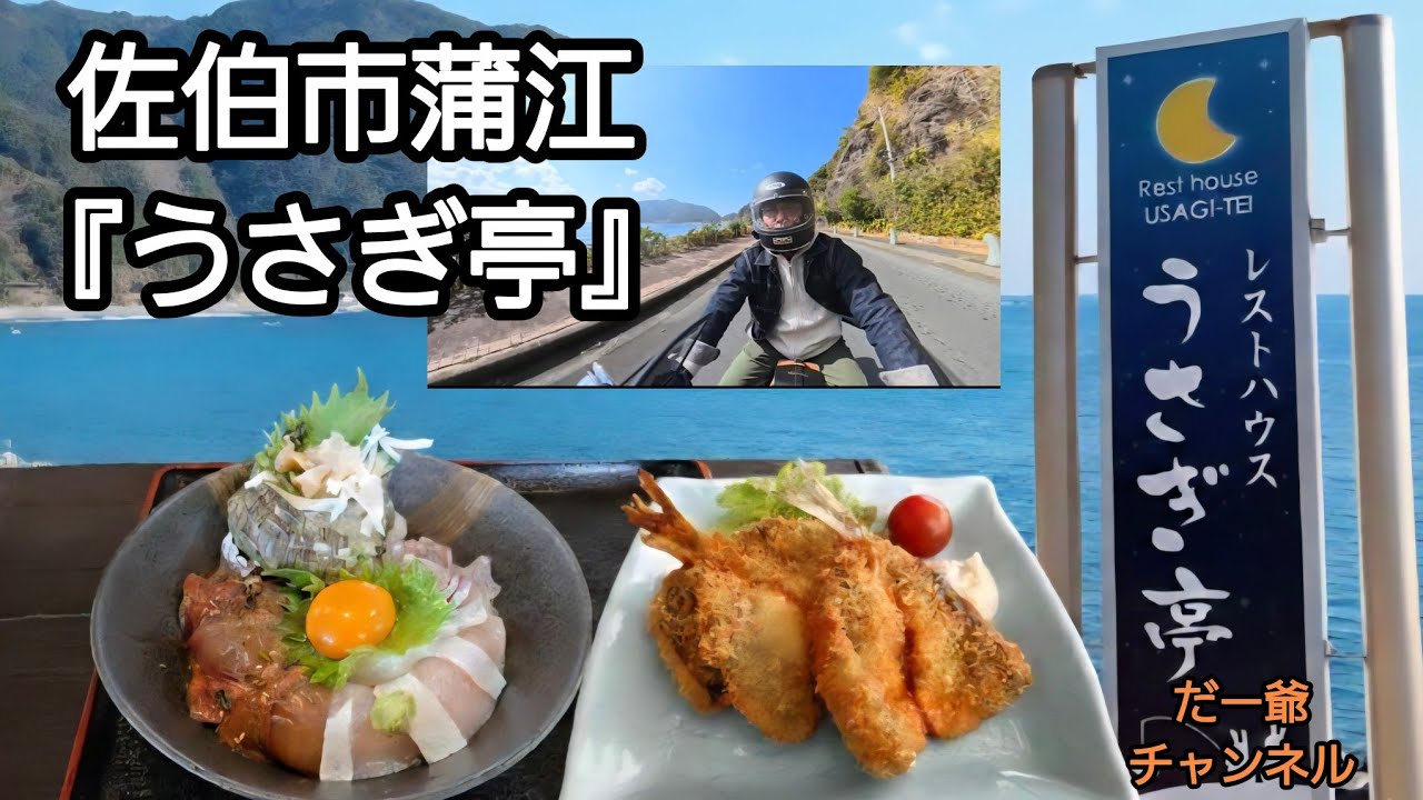 大分県佐伯市蒲江 激ウマ『うさぎ亭』に行って来た。