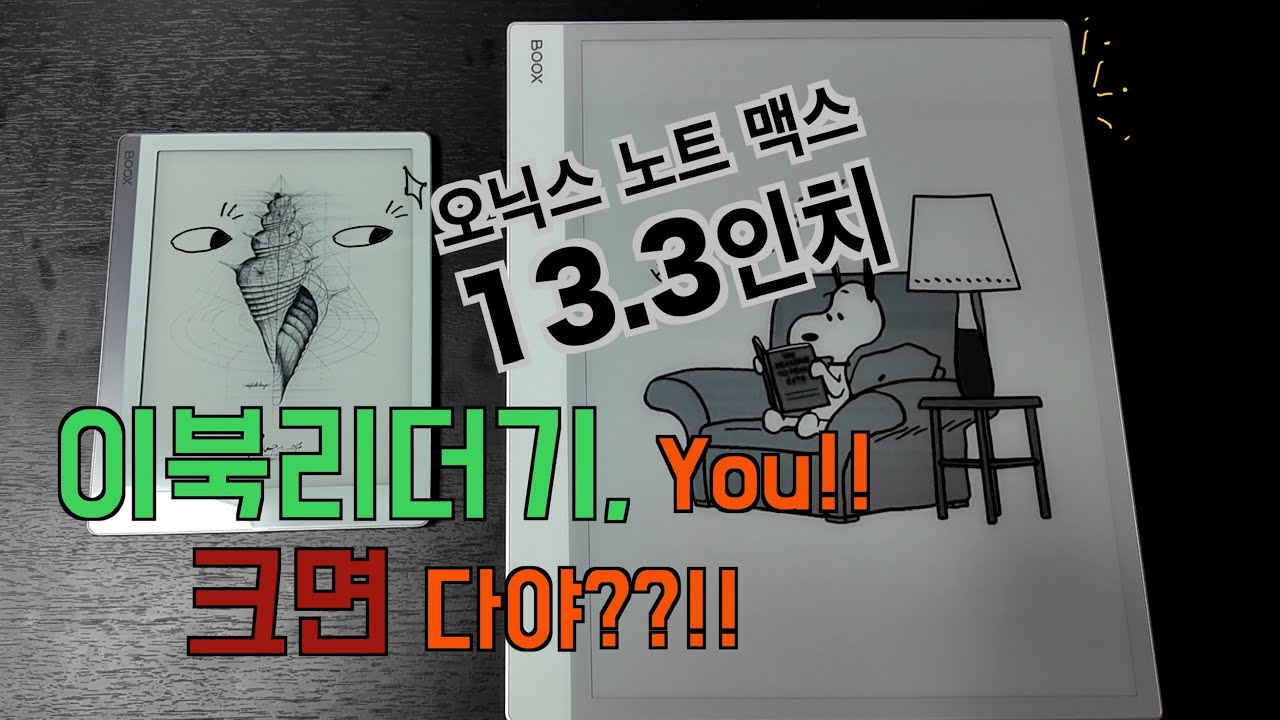 13.3인치 이북리더기 실사용기&좋았던 점 || 미안하다 7인치야... 아무래도 난...
