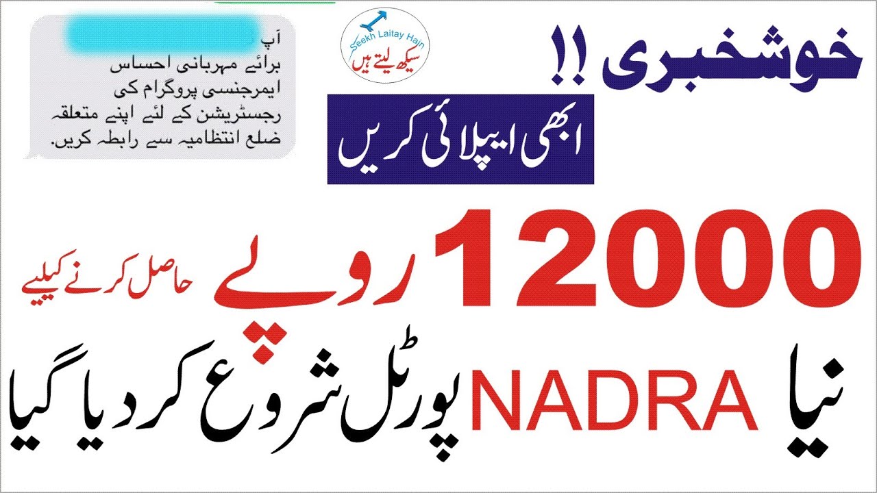Ehsaas Emergency Cash Program | NADRA Ehsaas Portal  | Zilla Intezamia Se rabta Karain  Rs. 12000/-
