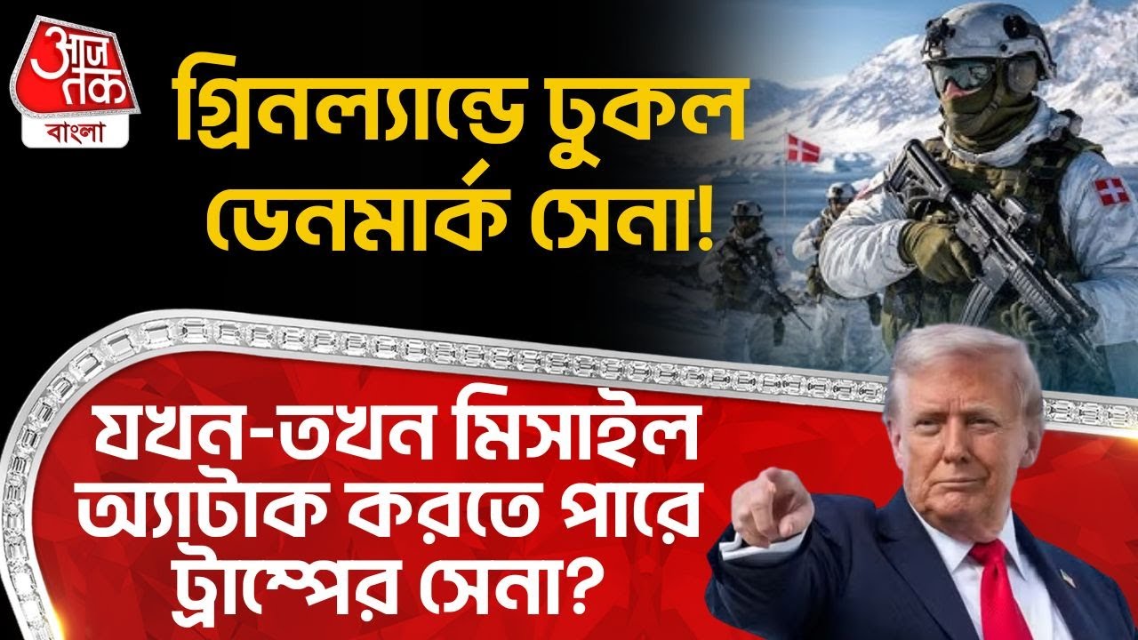গ্রিনল্যান্ডে ঢুকল Denmark Army! যখন-তখন Missile Attack করতে পারে Trump র সেনা? | Greenland | WN