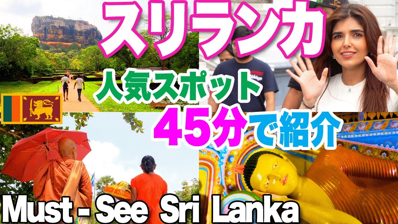 【🇱🇰スリランカ旅８日間】人気スポット45分で紹介　シギリヤ・ロック、コロンボ、キャンディ　Sigiriya Rock to Colombo: Must-See Sri Lanka