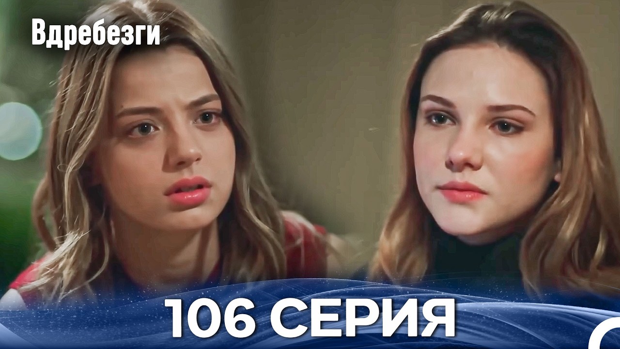 Вдребезги 106 Cерия (Русский дубляж)