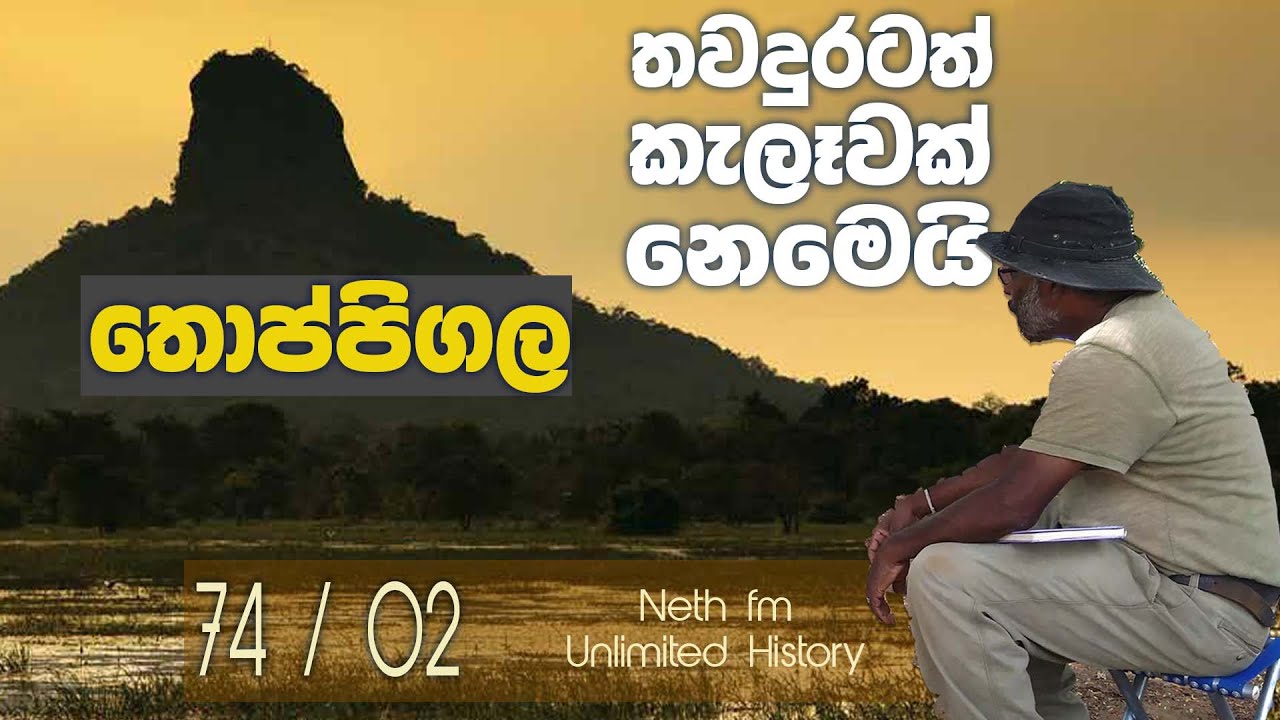 තොප්පිගල තවදුරටත් කැලෑවක් නෙමෙයි| Thppigala | UNLIMITED HISTORY SRI LANKA 74 - 2