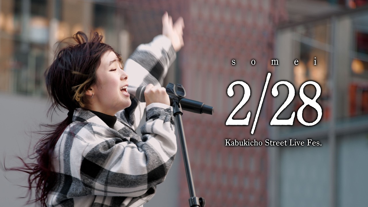 ＜速報版＞全曲ノーカット【 somei 】 Kabukicho Street Live Fes. / 2026.2.28