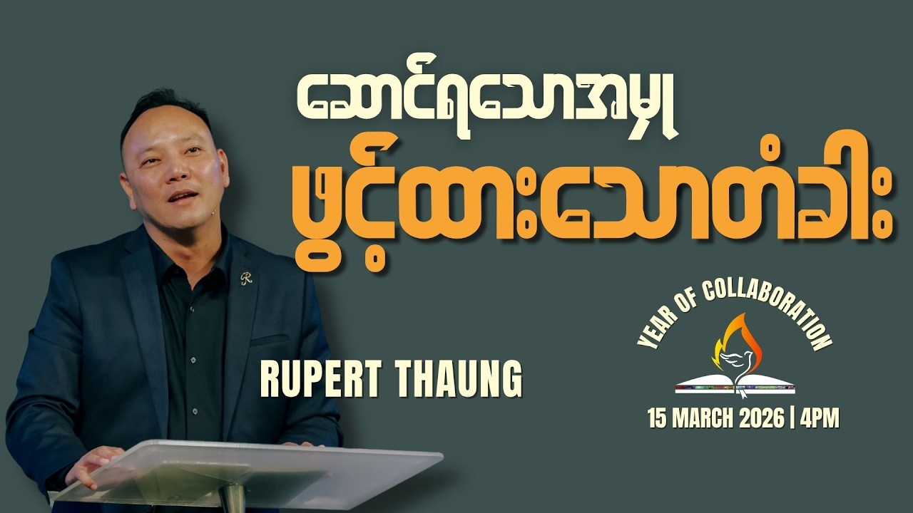 “ဆောင်ရသောအမှု့၊ဖွင့်ထားသောတံခါး”