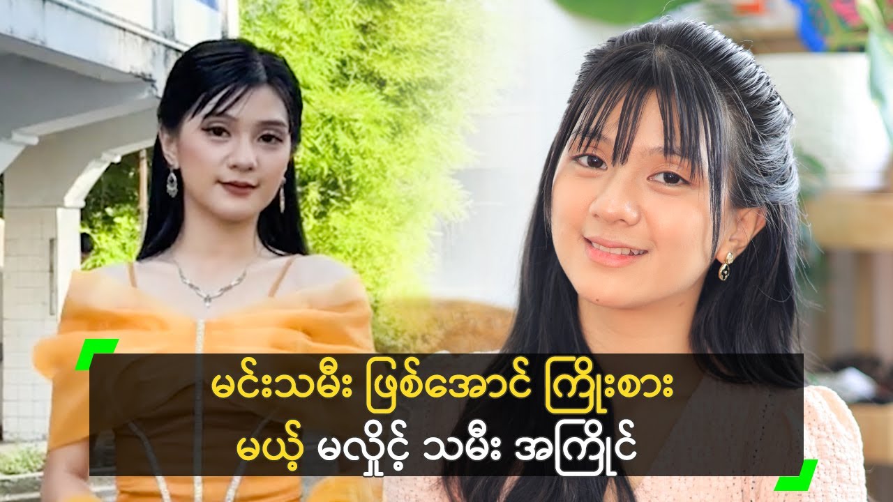 မင်းသမီး ဖြစ်အောင် ကြိုးစားမယ် ဆိုတဲ့ မလှိုင့် သမီး အကြိုင်