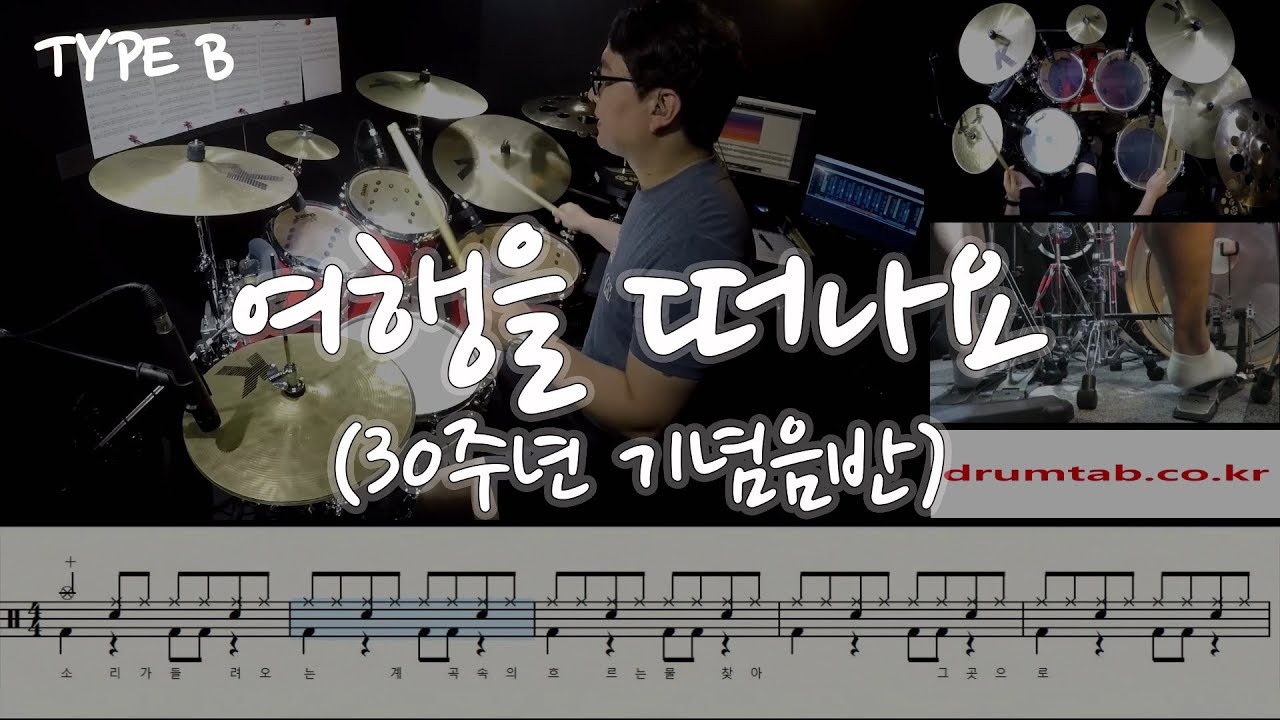 여행을 떠나요(30주년 기념음반)(동영상악보)(TYPE B)-조용필-노창국-일산드럼학원,화정드럼학원,드럼악보,드럼커버,Drum cover,drumsheetmusic