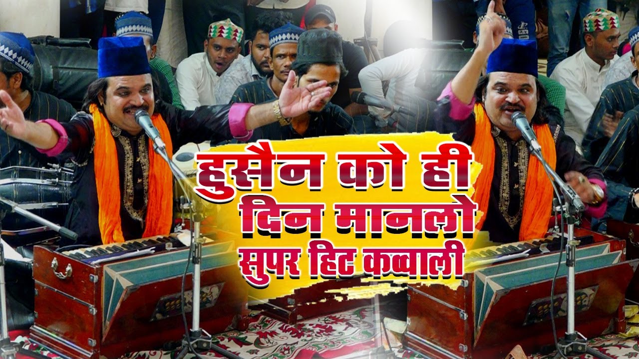 हुसैन को ही दिन मानलो | 2023 की सबसे शानदार क़व्वाली | Gulam Waris Qawwal |ताज बाबा 26वी दरबारी महफ़िल