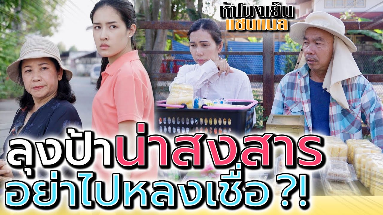 ลุงป้าแก่ๆ น่าสงสาร !! เป็นอย่างที่เห็นจริงเหรอ (ละครสั้น) - ห้าโมงเย็น แชนแนล