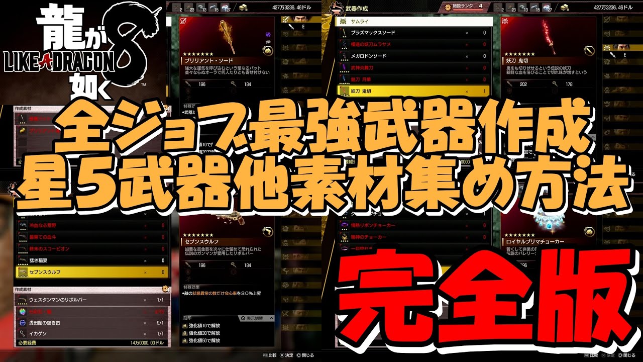 【龍が如く８】全ジョブ最強武器作成星５武器他素材集め方法完全版(ネタバレあり)