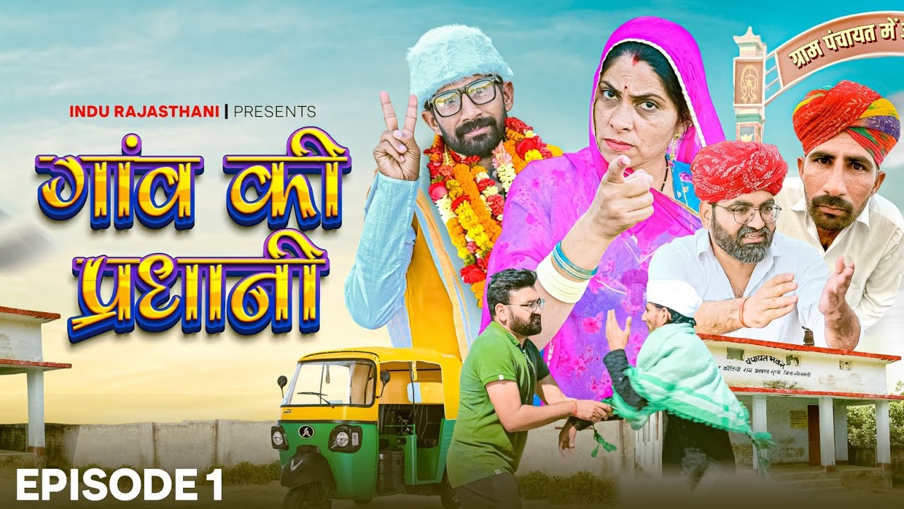 गांव की प्रधानी - Gav Ka Pardhan || मारवाड़ी कॉमेडी Episode 01 || INDU RAJASTHANI Comedy 
