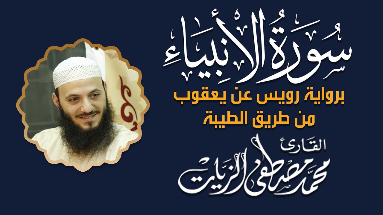 سورة الأنبياء برواية رويس عن يعقوب من طريق الطيبة - القارئ محمد مصطفى الزيات