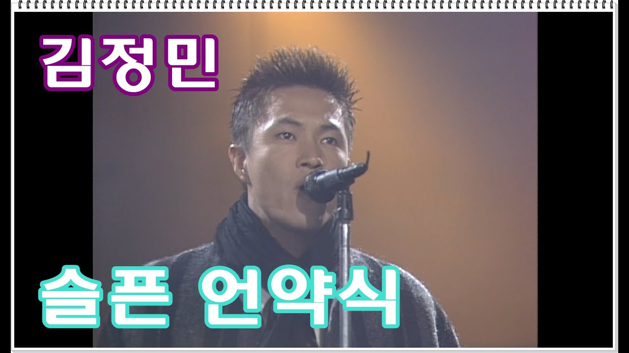 [1995] 김정민 - 슬픈 언약식 (live)