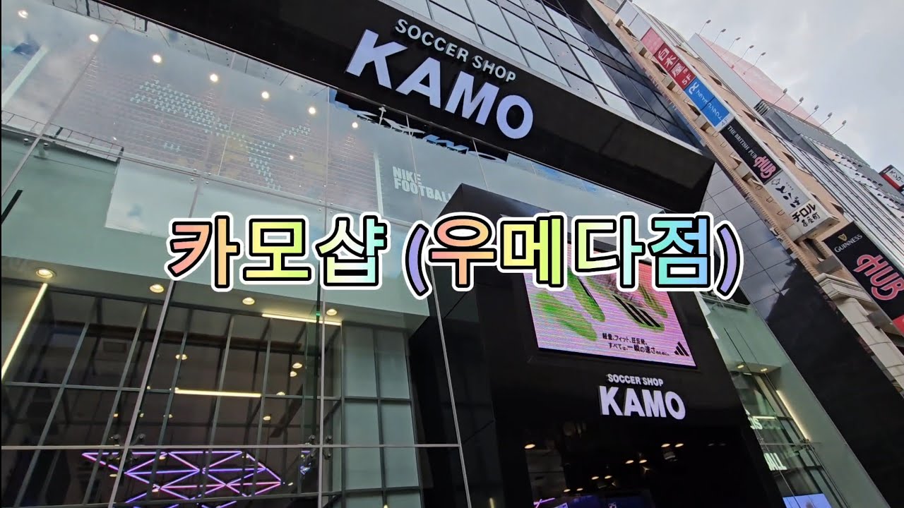일본 최대 축구 용품점 탐방하기 (soccer shop kamo)우메다 l 카모샵ㅣ