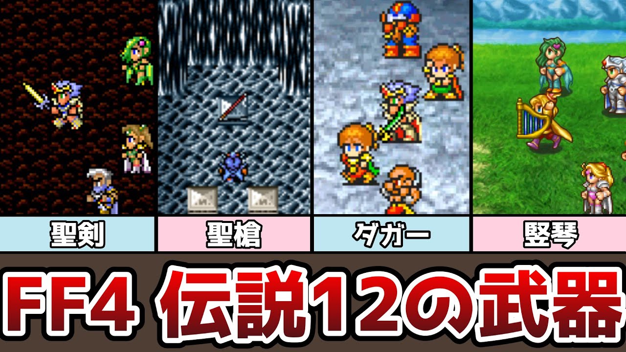 FF4 封印されし12の武器 エクスカリバー マサムネ 賢者の杖 FF5の伝説の武器は全てある!? ゆっくり解説 ファイナルファンタジー4 ピクセルリマスター アドバンス 伝説の12の武器