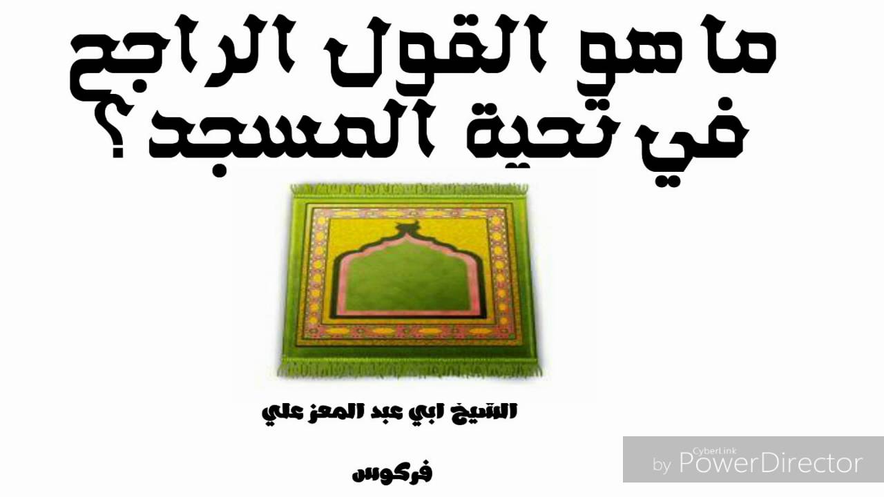 القول الراجح في تحية المسجد / الشيخ محمد علي فركوس