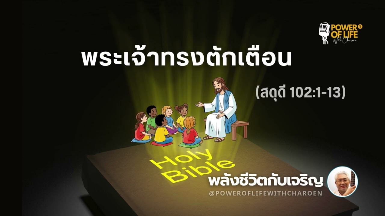 #สดุดี 102:1-13  #พระเจ้าทรงตักเตือน  #หมวดสดุดี #พลังชีวิตกับเจริญ #EP463