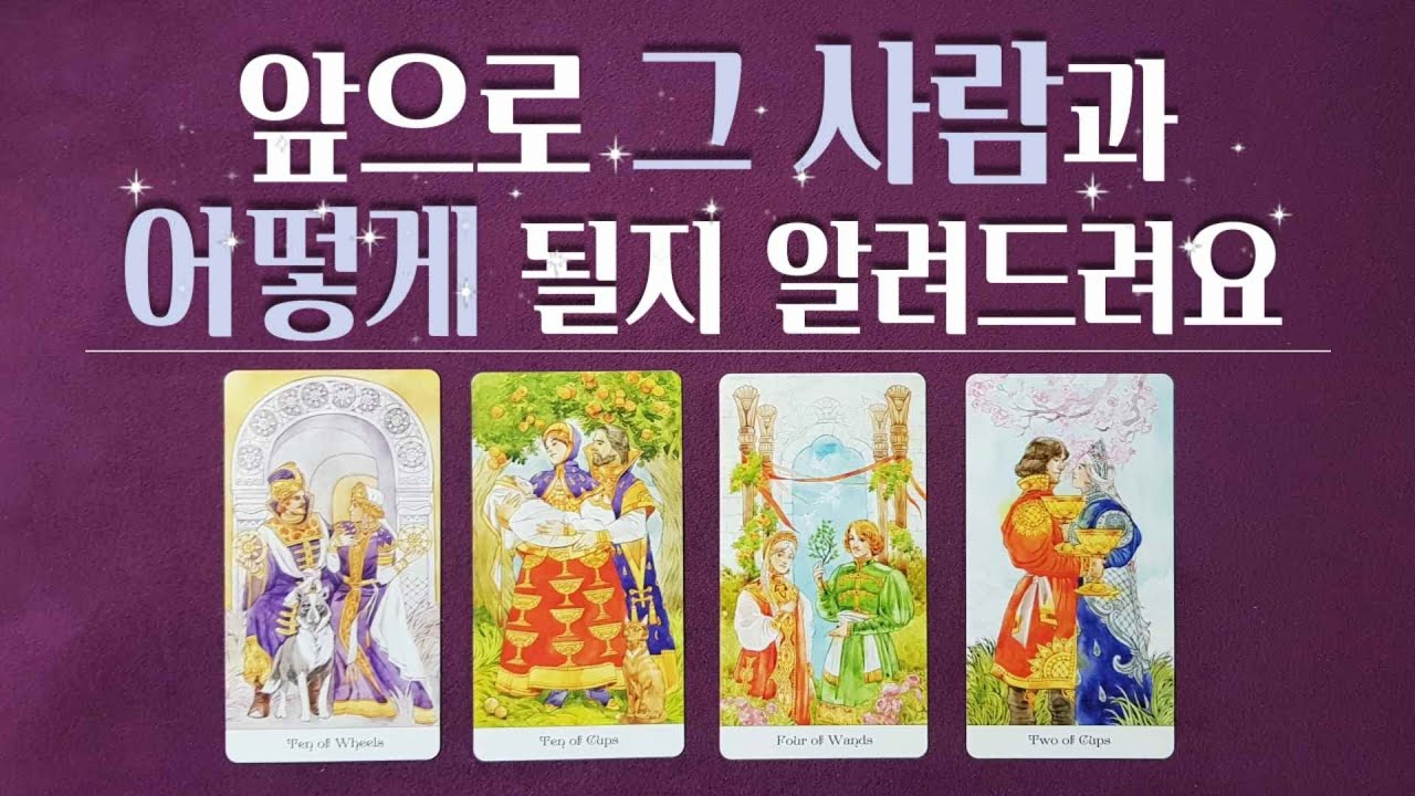 [타로/속마음] 지금부터 펼쳐질 그 사람과의 관계변화-현재 상대방  감정,곧보여줄행동,앞으로 관계흐름,연애운(솔로,썸,이별,재회,짝사랑)