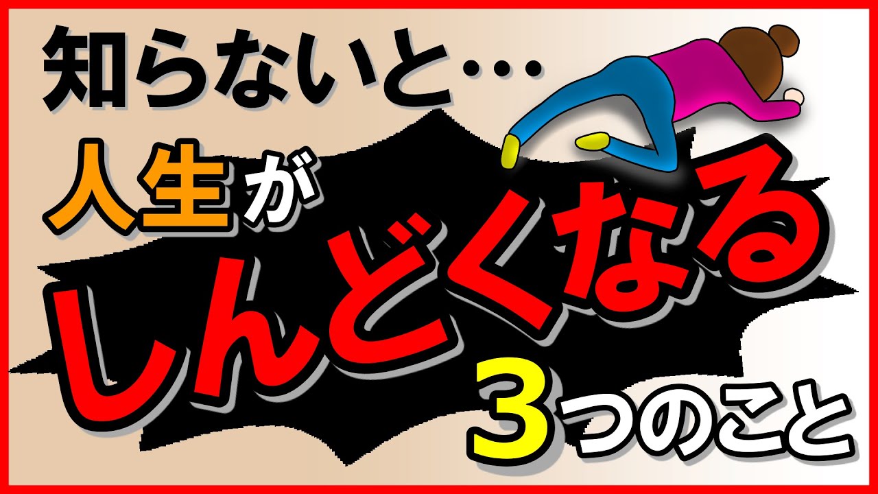 知らないと…人生がしんどくなる！3つのこと｜しあわせ心理学