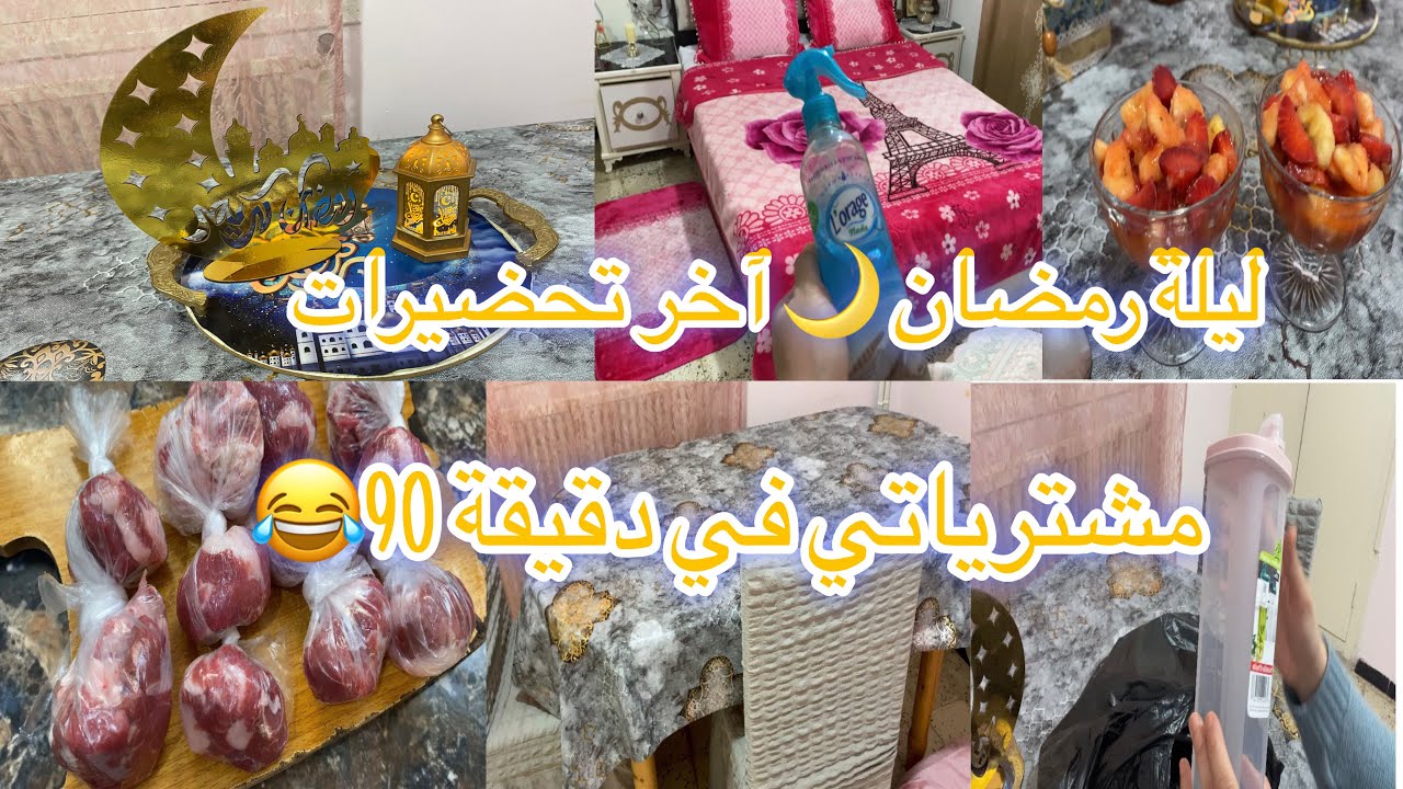 عروسة جديدة فنيانة 🤭 اخر تحضيرات شهر رمضان الكريم 🌙مرض عزوجتي خربط حسابتنا😔💔