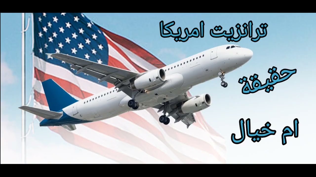 ترانزيت امريكا -فيزا ترانزيت امريكا 