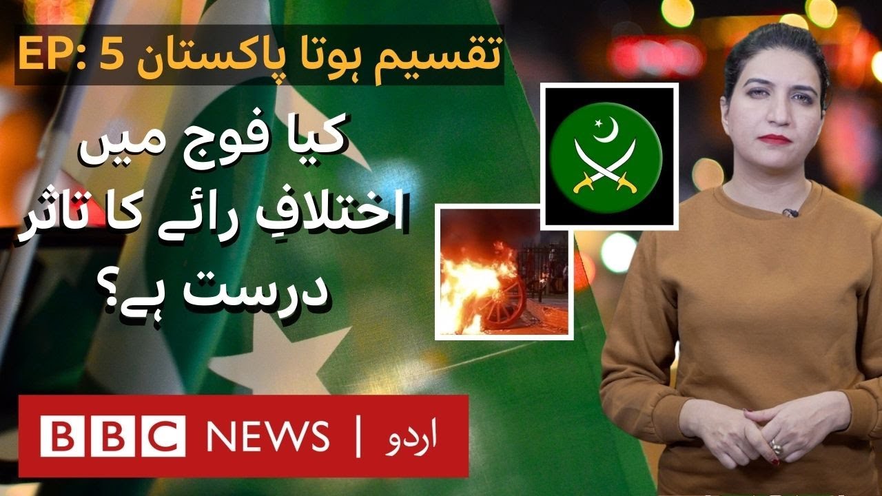 Divided Pakistan Ep 5: Has the political divide really had an impact in the army? - BBC URDU