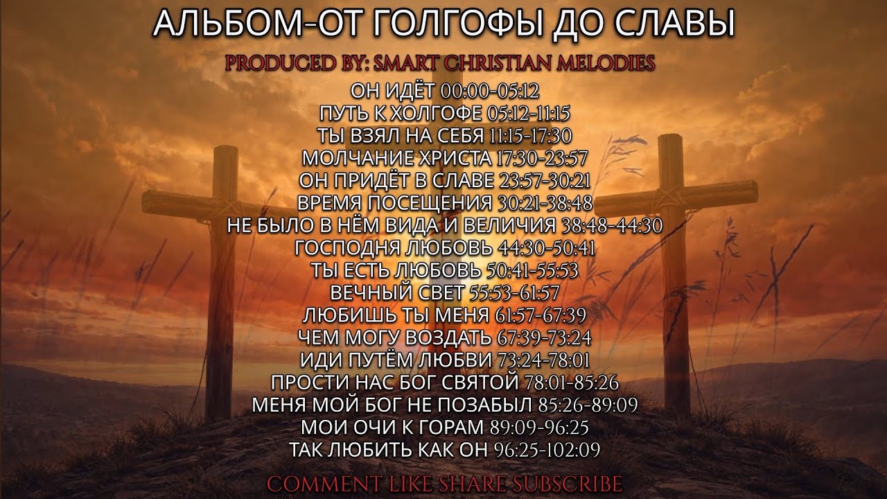 --АЛЬБОМ ОТ ГОЛГОФЫ ДО СЛАВЫ  --🎵 OFFICIAL VIDEO-- АПРЕЛЬ 2026-- Христианские Песни