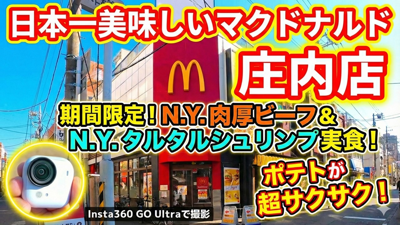 【VLOG】SNSでバズった日本一美味しいマクドナルド庄内店に、新しく買ったアクションカメラ「Insta360 GO Ultra」で撮影しながら行ってみた