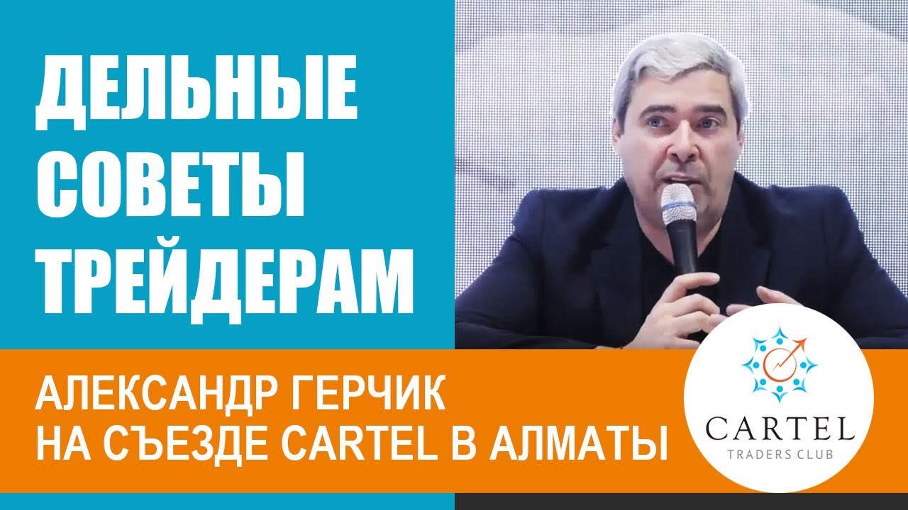 Дельные советы трейдерам | ⚡ Александр Герчик дает мастер класс |  Съезд трейдеров в  Алматы