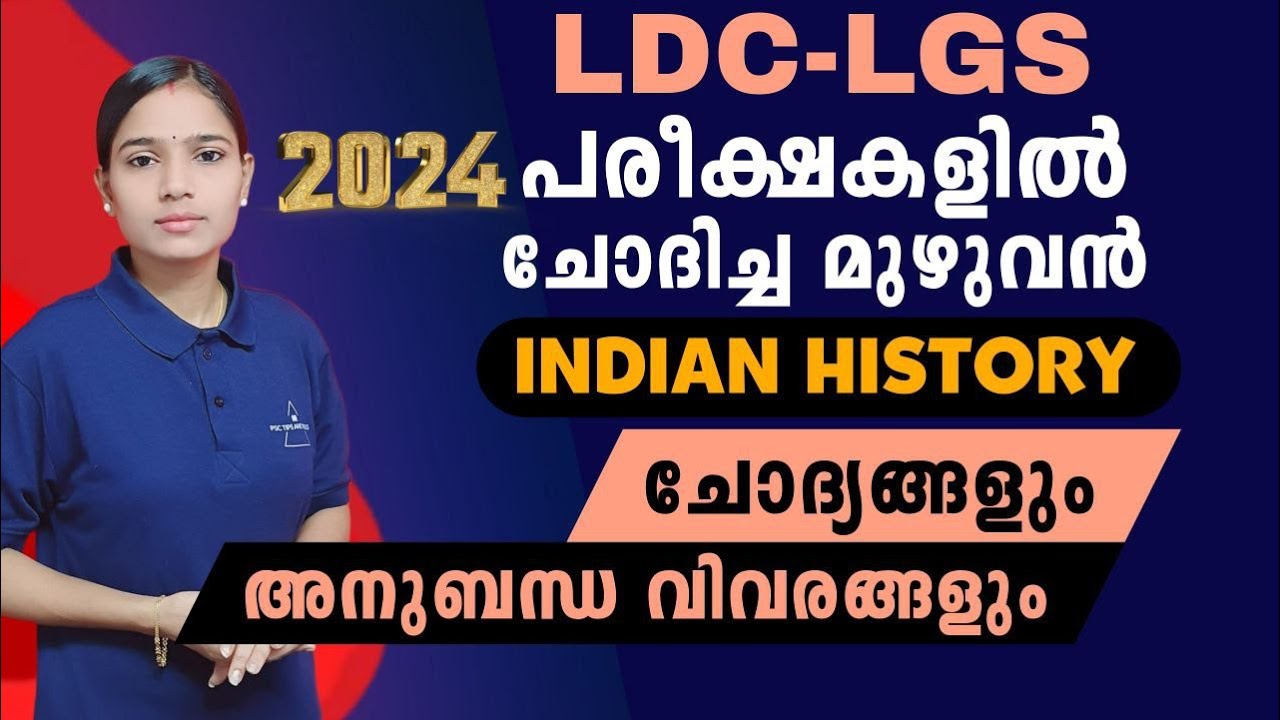 പരീക്ഷ ഏതുമാകട്ടെ ഇത് പഠിക്കാതെ പോകരുത്|INDIAN HISTORY QUESTIONS WITH RELATED FACTS|LDC 2024|LGS2024