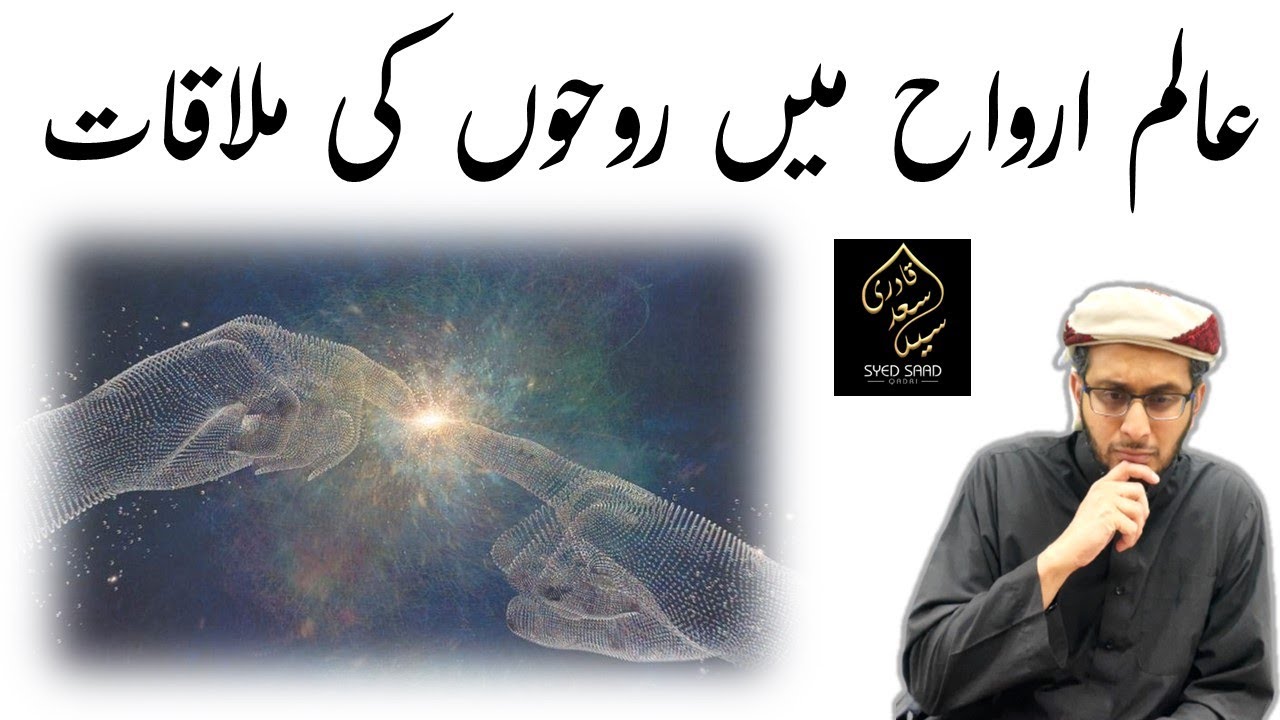 Alam e Arwah mein Roohon ki Mualakat