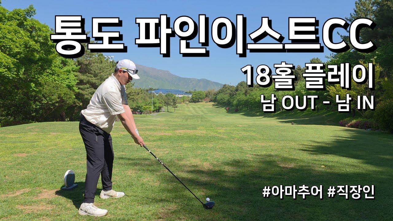 4K / 통도파인이스트CC 남 OUT IN / 1부 18홀 플레이 / 아마추어 직장인 독학 골퍼 / 톰디어 DC 라이선스 선글라스
