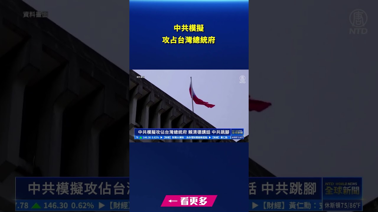 中共模擬攻占台灣總統府｜#新唐人電視台