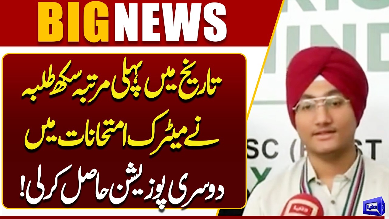 Sikh Students Secure Second Position in Matric Exams for the First Time | Dunya News