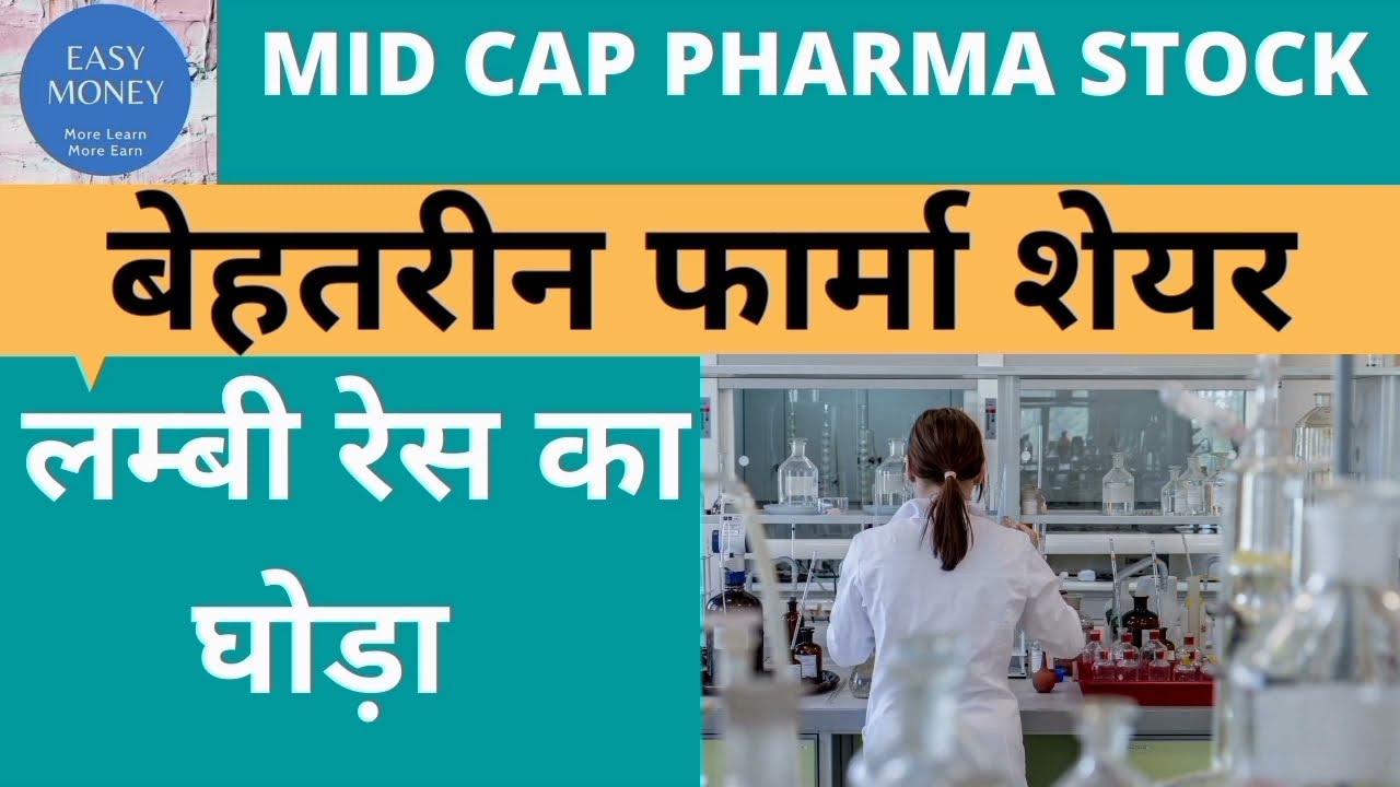 BEST MID CAP PHARMA STOCKS &nbsp; | TOP PHARMA SECTOR STOCKS  | SUVEN PHARMA