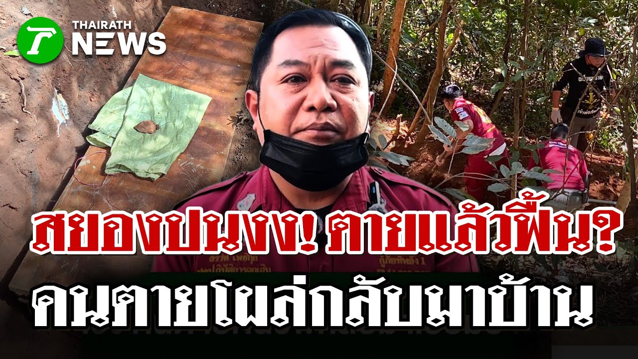 อลเวง! คนตายคืนชีพกลับมาเยี่ยมบ้าน? ญาติช็อคทั้งบ้าน | 25 ม.ค. 69 | ไทยรัฐนิวส์โชว์