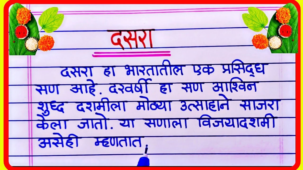 दसरा माहिती मराठी | Dasara Mahiti In Marathi | दसरा निबंध | Dasara Marathi Nibandh