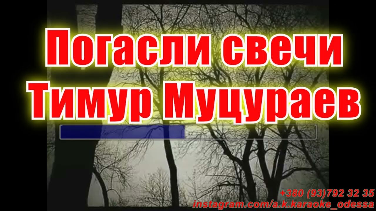 #Погасли #свечи(#AK)~ #Муцураев #караоке #подпишись #тренды #Kurkov #akkaraoke @a.k.karaoke💖