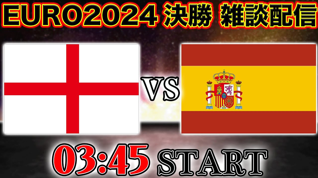 【EURO2024決勝】フットボールの母国”イングランド代表”vsラスボス”スペイン代表”雑談配信　※映像なし