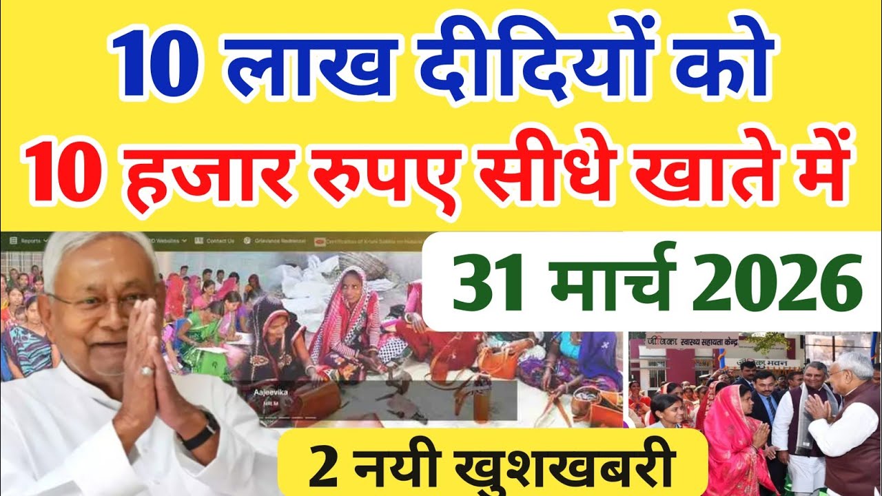 बिहार जीविका दीदी बड़ी खुशखबरी!जीविका दीदी को 10,000 मिलना शुरू | मुख्यमंत्री महिला रोजगार योजना 2026