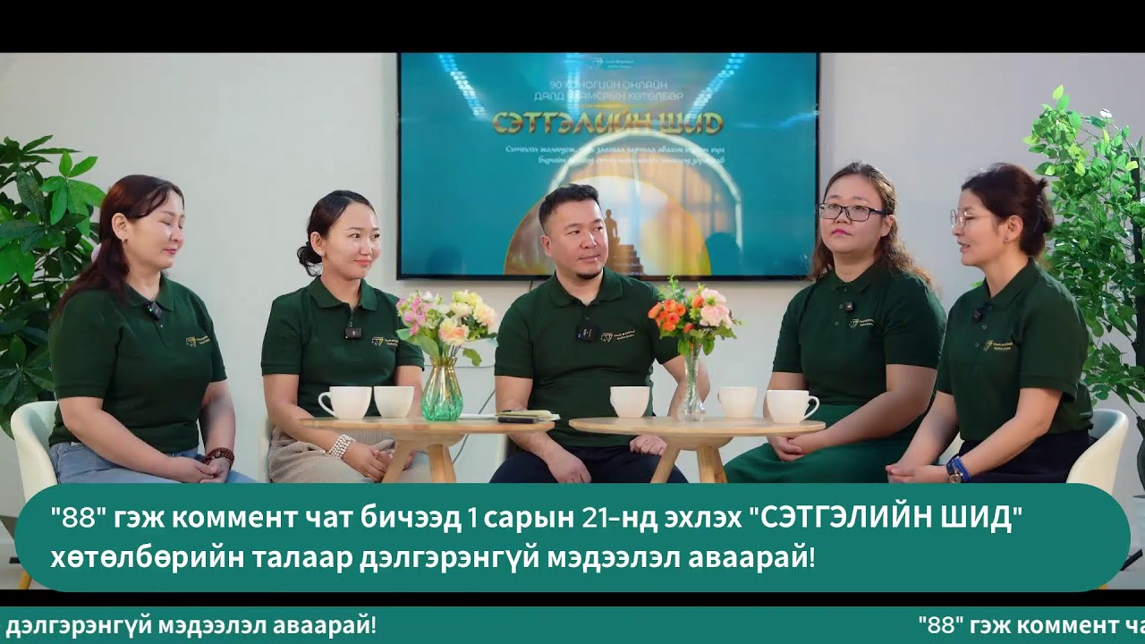 Ухамсарын хүч поддкаст №29